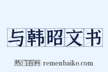 与韩昭文书是什么意思的图片